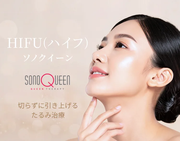 HIFU(ハイフ)
