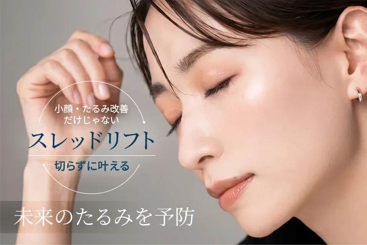 糸リフト(スレッドリフト)
